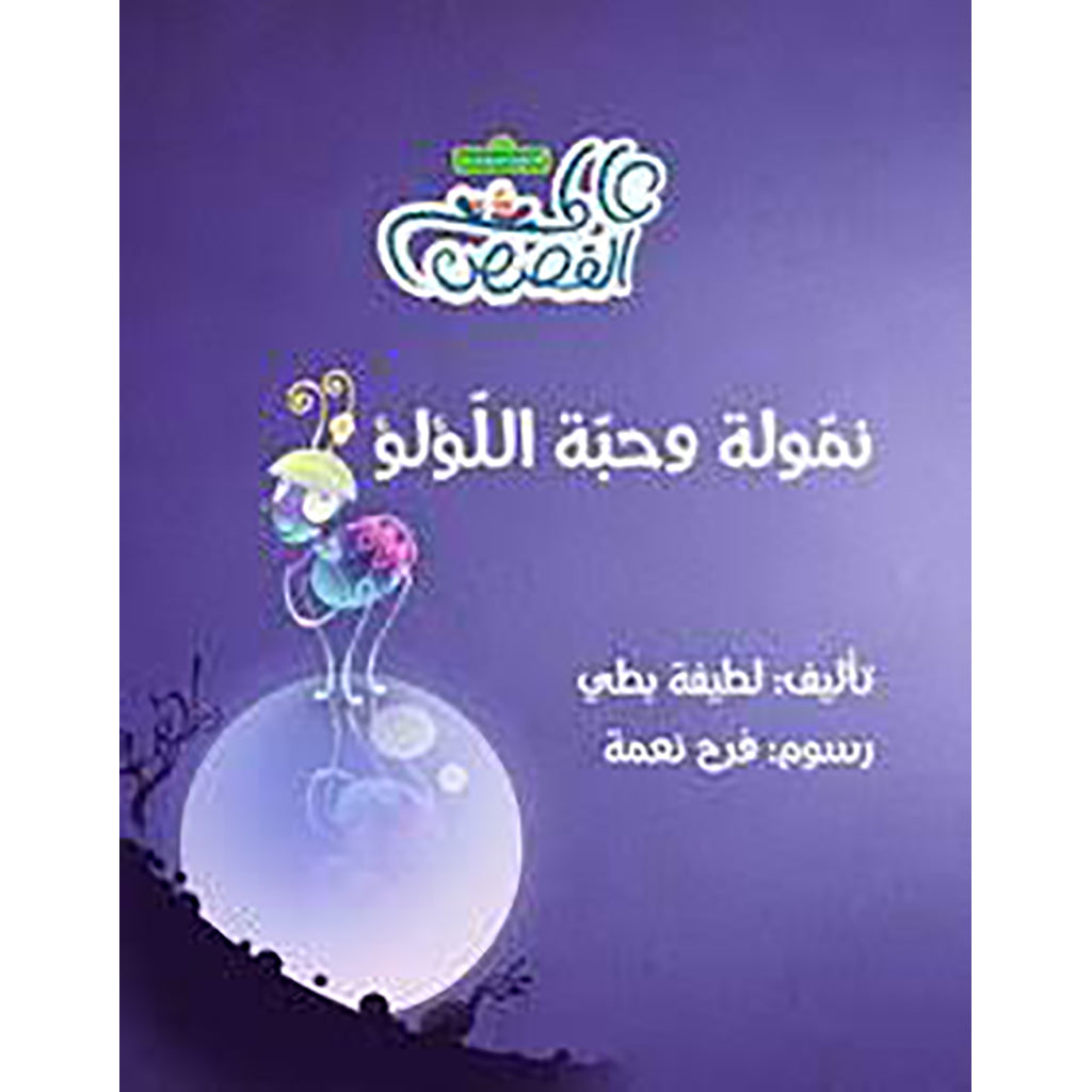 نمولة وحبة اللؤلؤ al hudhud publishing and distribution