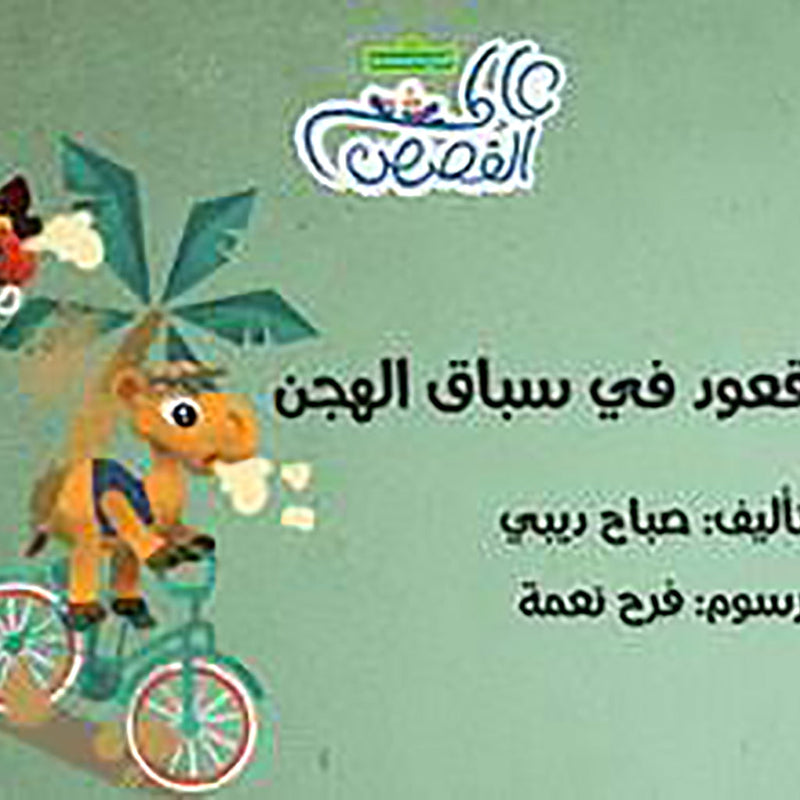 قعود في سباق الهجن al hudhud publishing and distribution