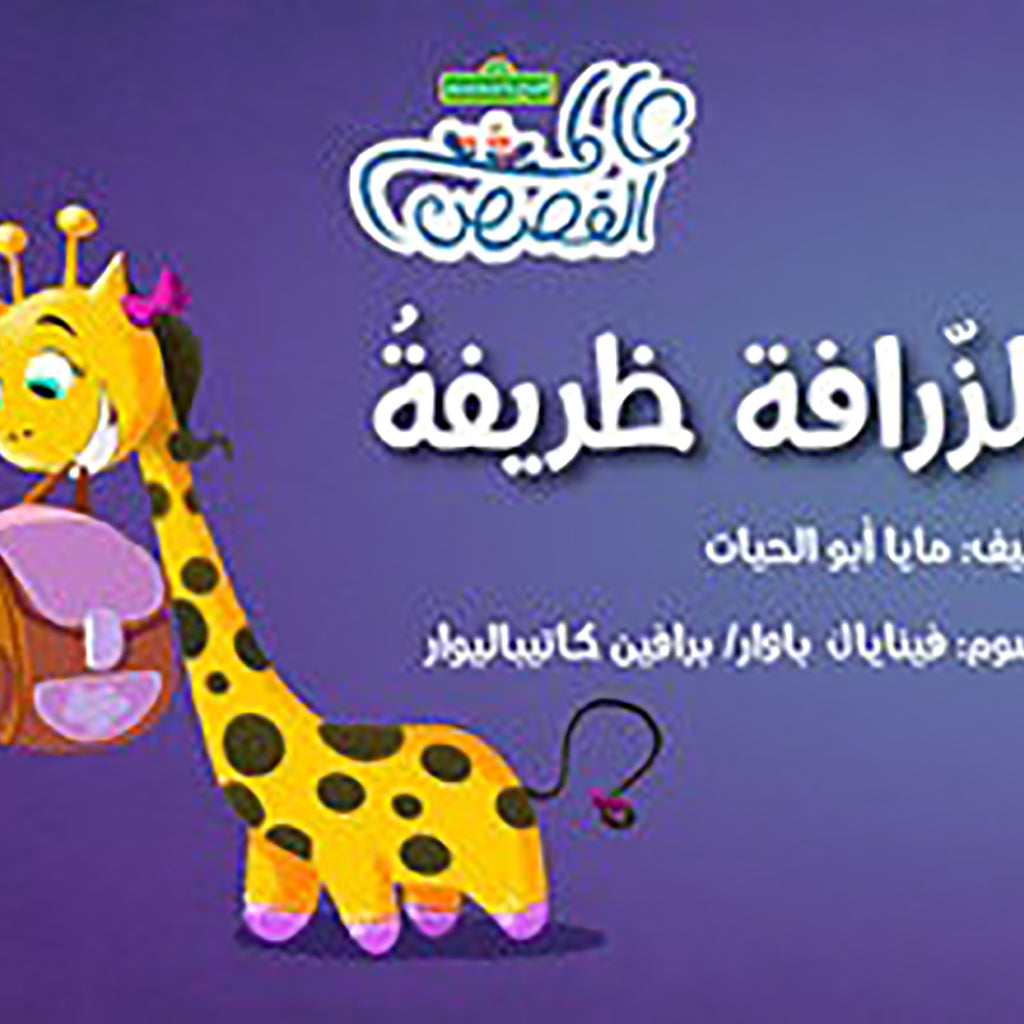 الزرافة ظريفة al hudhud publishing and distribution