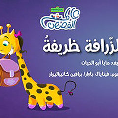 الزرافة ظريفة al hudhud publishing and distribution