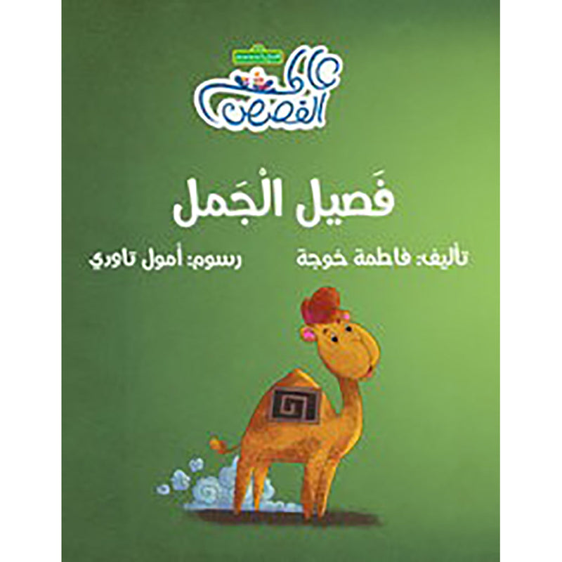 فصيل الجمل al hudhud publishing and distribution