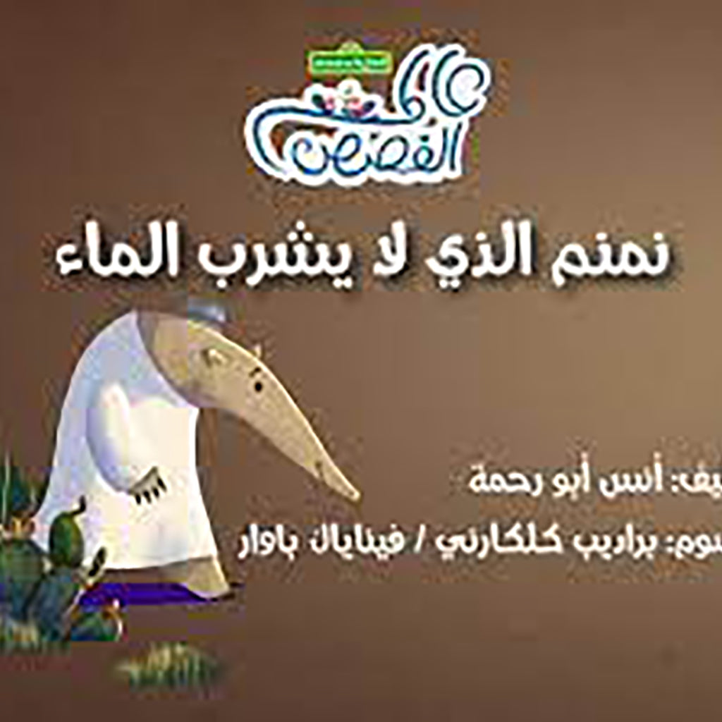 نمنم الذي لا يشرب الماء al hudhud publishing and distribution