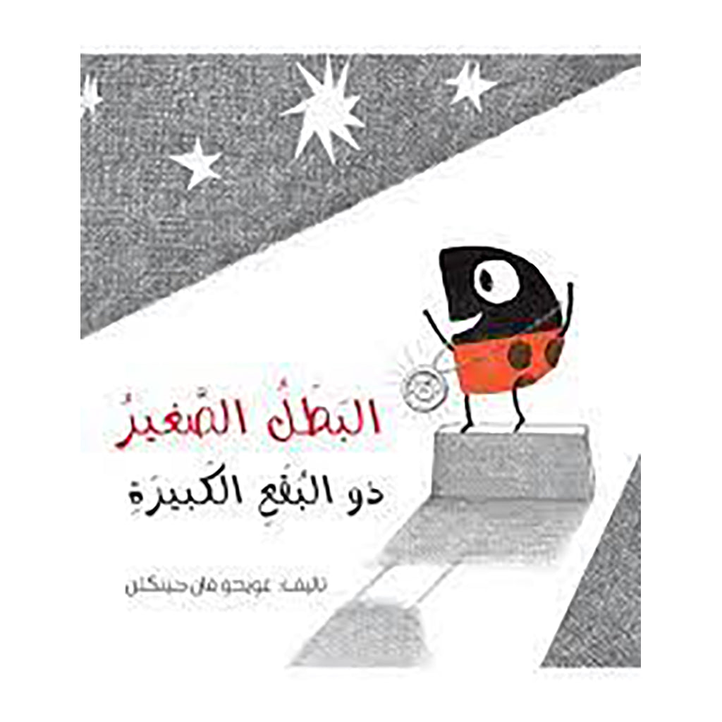 البطل الصغير ذو البقع الكبيرة al hudhud publishing and distribution