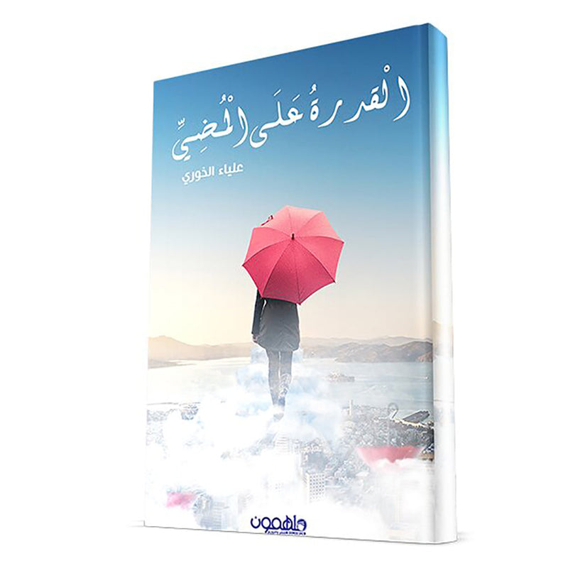 القدرة على المضي