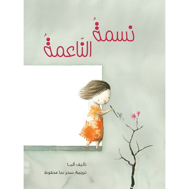 نسمة الناعمة al hudhud publishing and distribution