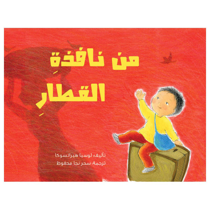 من نافذة القطار al hudhud publishing and distribution