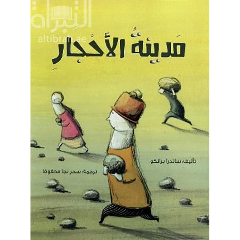 مدينة الأحجار al hudhud publishing and distribution