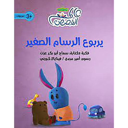 يربوع الرسام الصغير al hudhud publishing and distribution