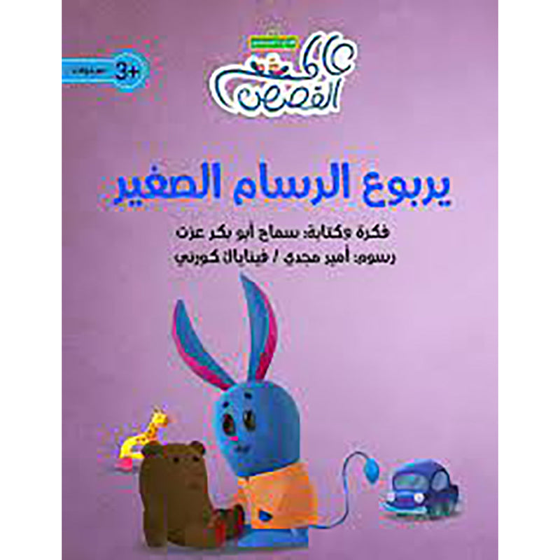 يربوع الرسام الصغير al hudhud publishing and distribution