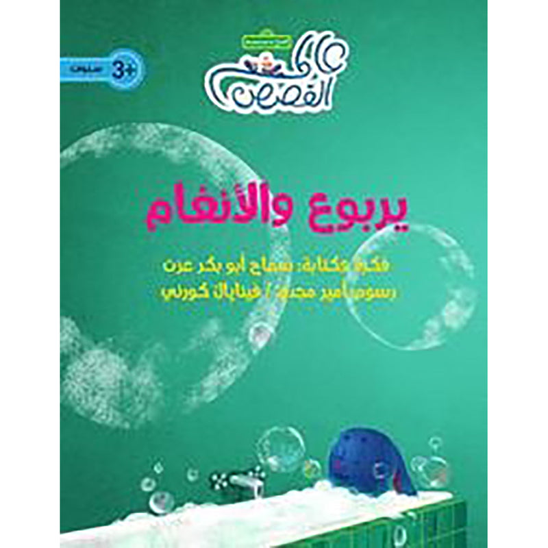 يربوع والأنغام al hudhud publishing and distribution