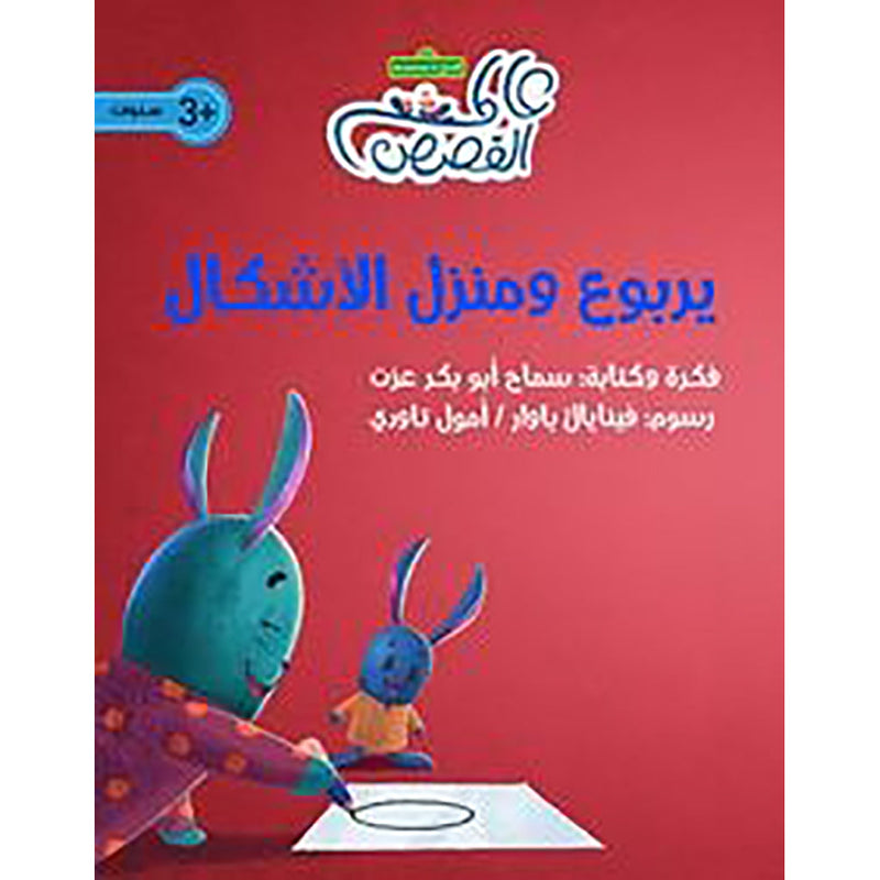 يربوع ومنزل الأشكال al hudhud publishing and distribution