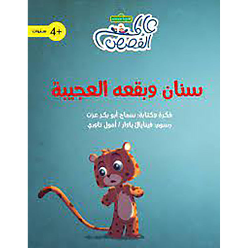 سنان وبقعه العجيبة al hudhud publishing and distribution