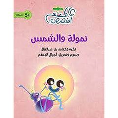 نمولة والشمس al hudhud publishing and distribution