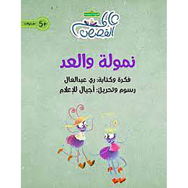 نمولة والعد al hudhud publishing and distribution