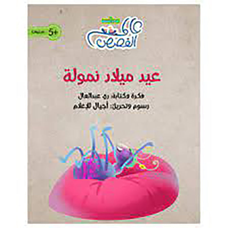 عيد ميلاد نمولة al hudhud publishing and distribution