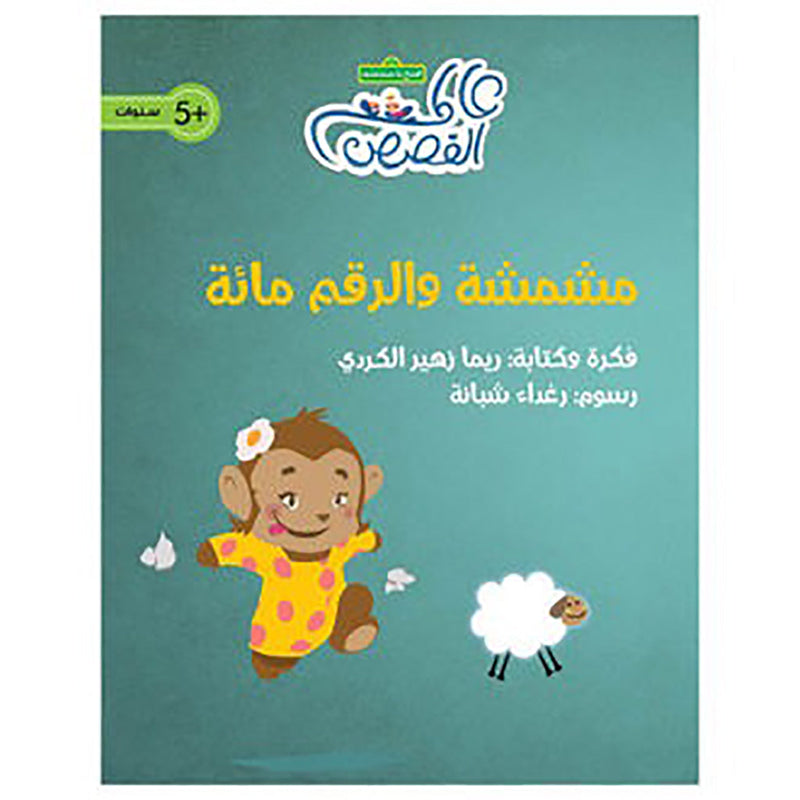 مشمشة والرقم مائة al hudhud publishing and distribution