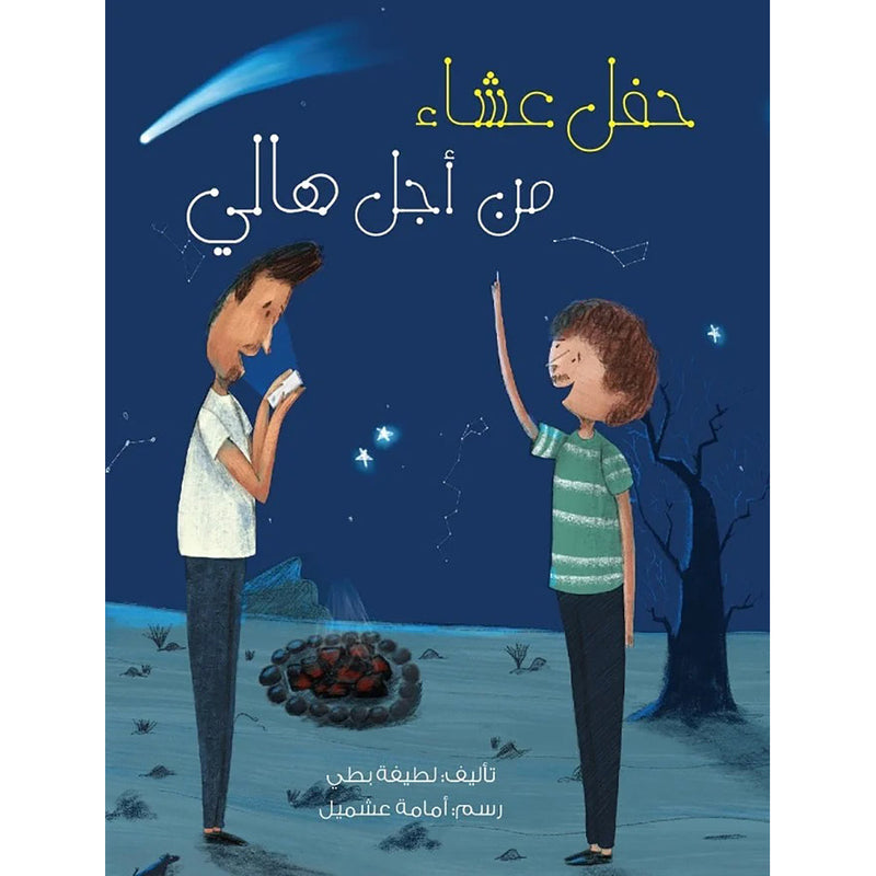 حفل عشاء من أجل هالي al hudhud publishing and distribution