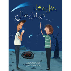 حفل عشاء من أجل هالي al hudhud publishing and distribution