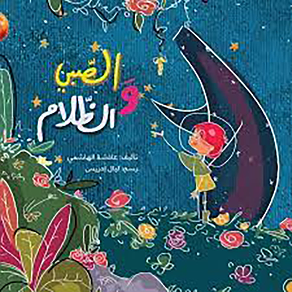 الصبي والظلام al hudhud publishing and distribution