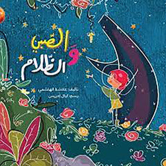 الصبي والظلام al hudhud publishing and distribution