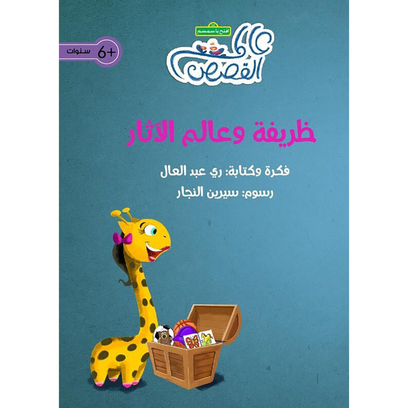 ظريفة وعالم الآثار al hudhud publishing and distribution