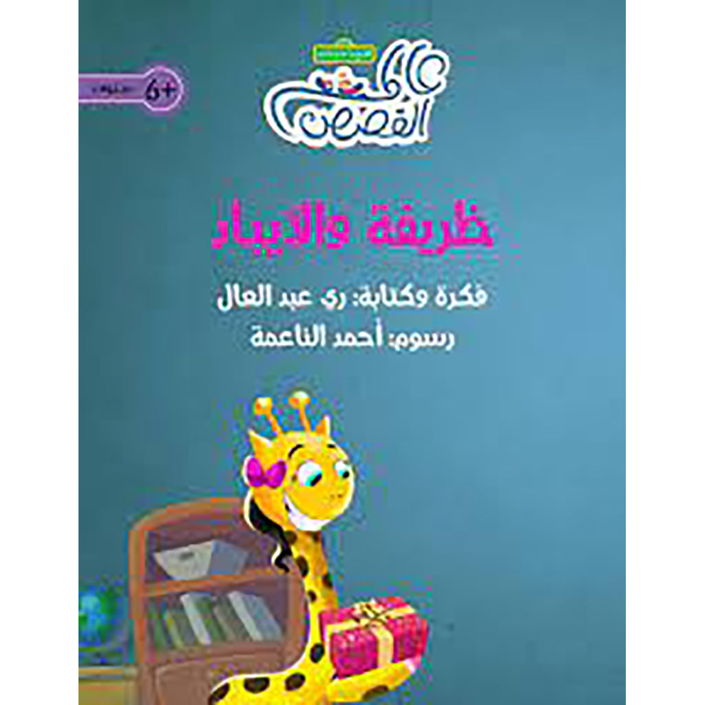 ظريفة والآيباد al hudhud publishing and distribution
