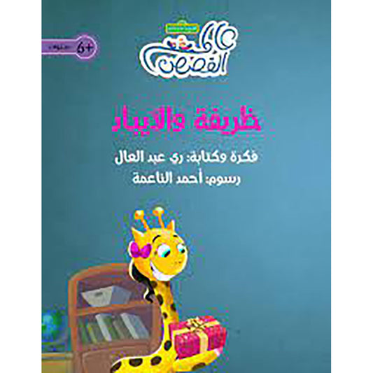 ظريفة والآيباد al hudhud publishing and distribution