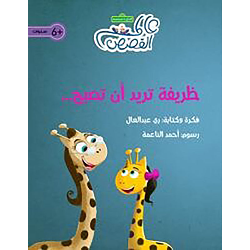 ظريفة تريد أن تصبح... al hudhud publishing and distribution