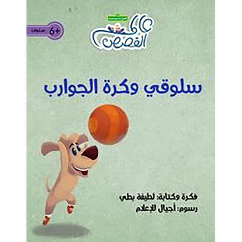 سلوقي وكرة الجوارب al hudhud publishing and distribution