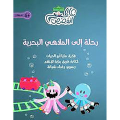 رحلة إلى الملاهي البحرية al hudhud publishing and distribution