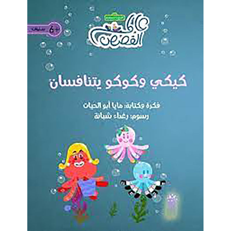 كيكي وكوكو يتنافسان al hudhud publishing and distribution