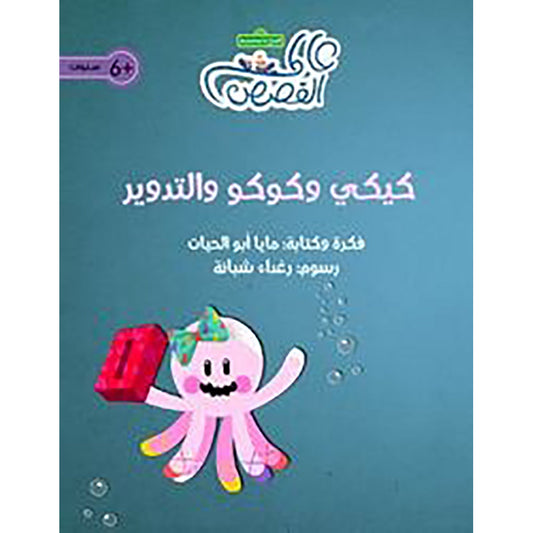 كيكي وكوكو والتدوير al hudhud publishing and distribution