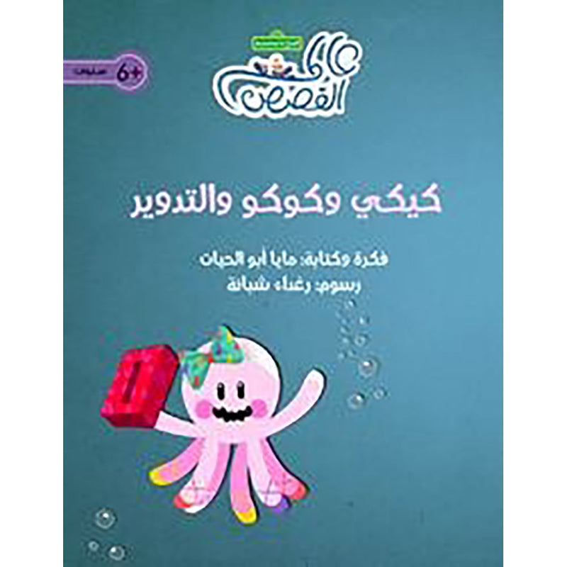 كيكي وكوكو والتدوير al hudhud publishing and distribution