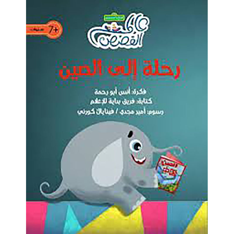 رحلة إلى الصين al hudhud publishing and distribution