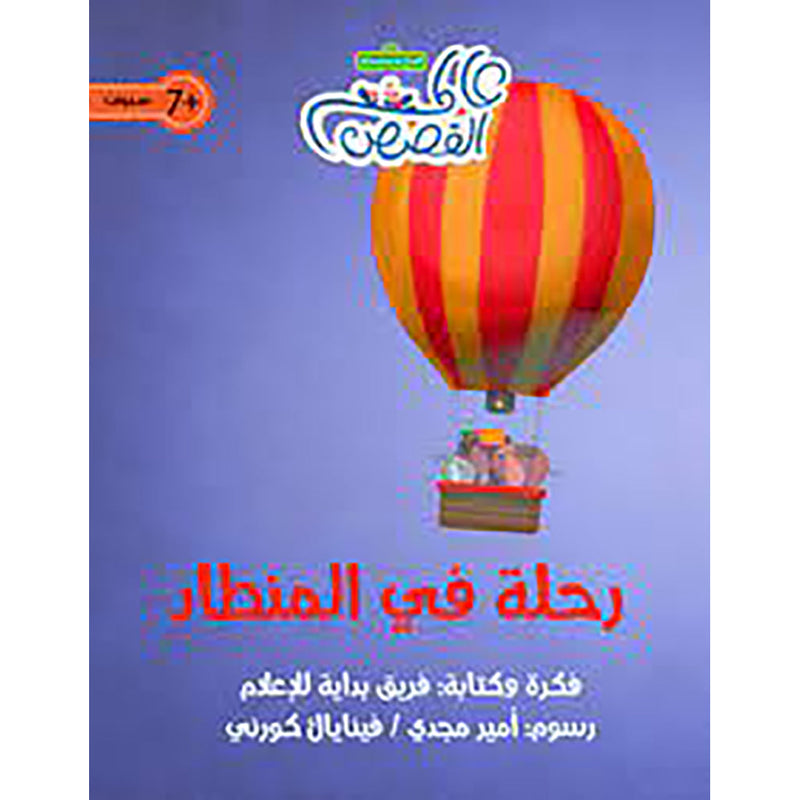 رحلة في المنطاد al hudhud publishing and distribution