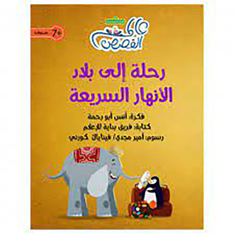 رحلة إلى بلاد الأنهار السريعة al hudhud publishing and distribution