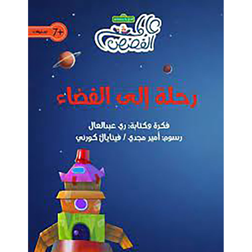 رحلة إلى الفضاء al hudhud publishing and distribution