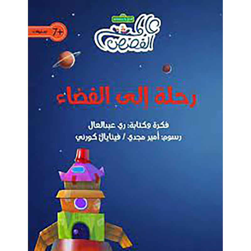 رحلة إلى الفضاء al hudhud publishing and distribution