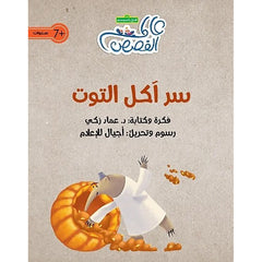 سر آكل التوت al hudhud publishing and distribution