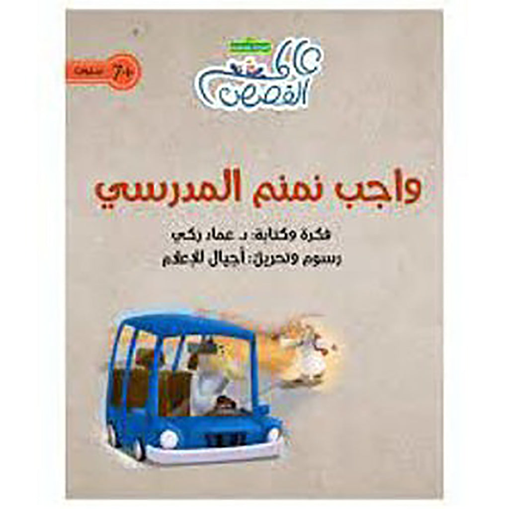 واجب نمنم المدرسي al hudhud publishing and distribution