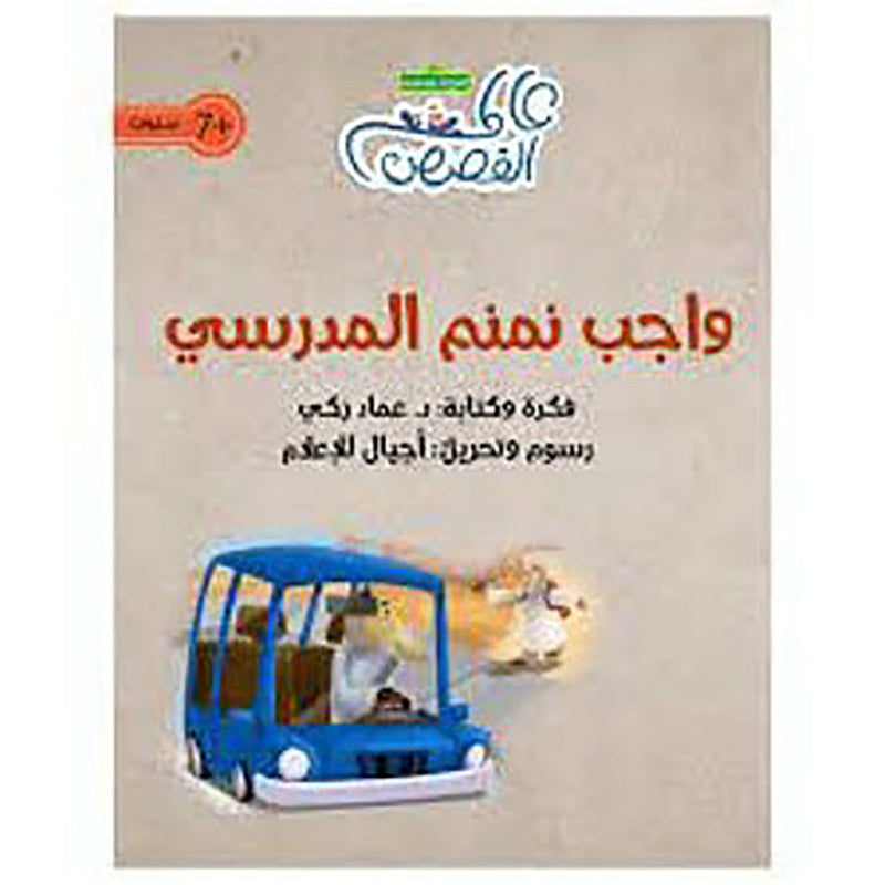 واجب نمنم المدرسي al hudhud publishing and distribution