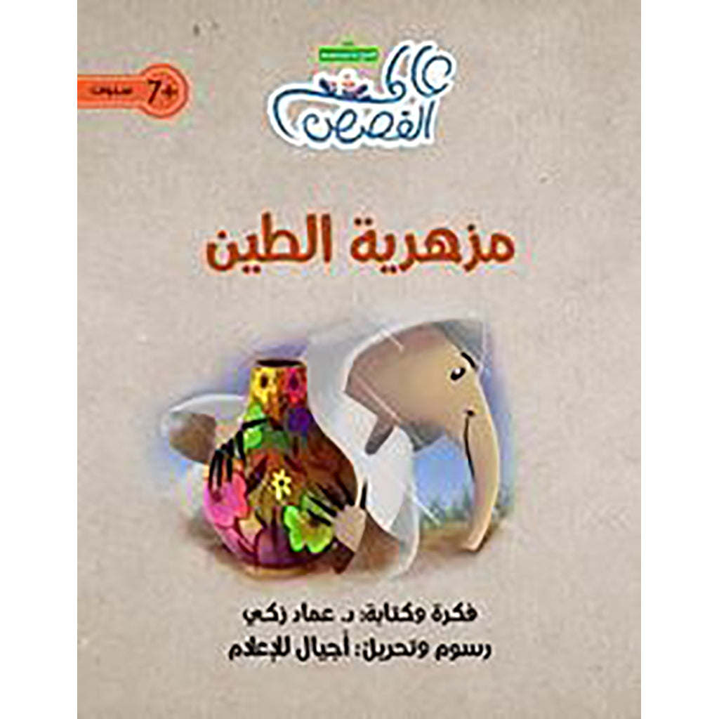 مزهرية الطين al hudhud publishing and distribution