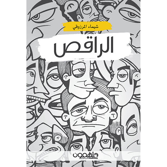 الراقص