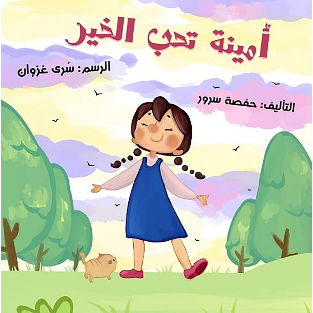 أمينة تحب الخير al hudhud publishing and distribution