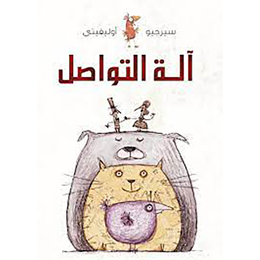 آلة التواصل al hudhud publishing and distribution