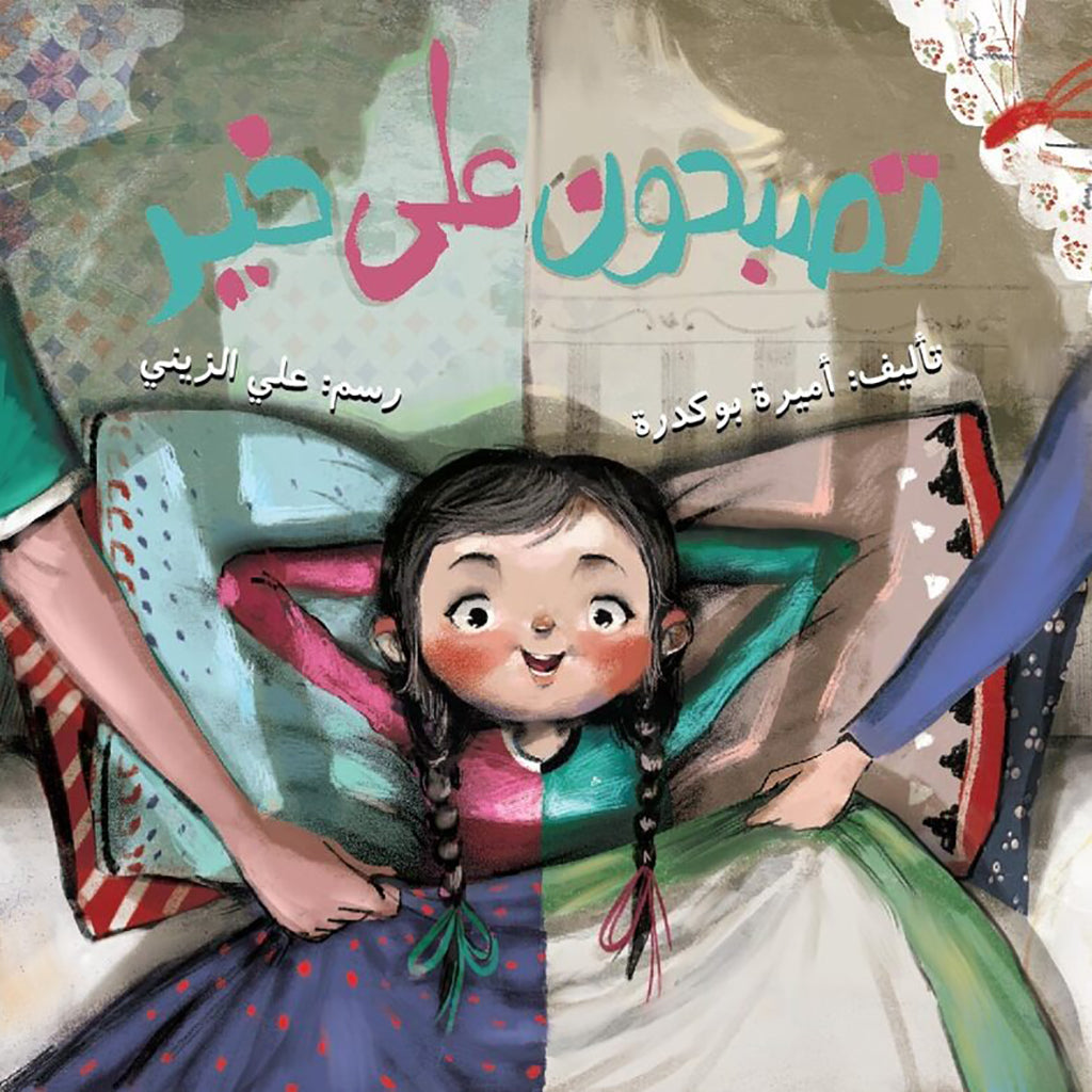 تصبحون على خير al hudhud publishing and distribution