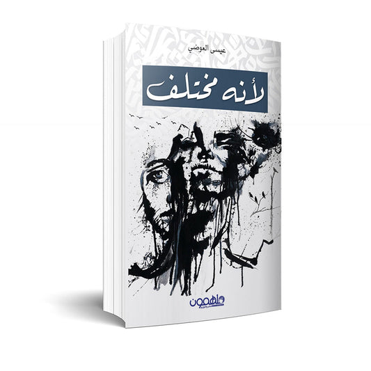 لأنه مختلف