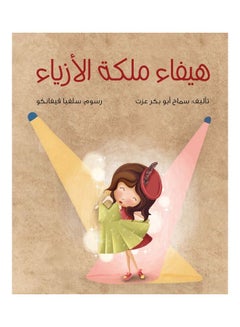 هيفاء ملكة الأزياء al hudhud publishing and distribution