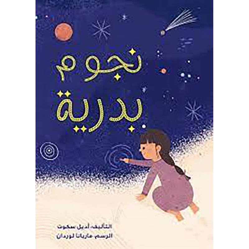 نجوم بدرية al hudhud publishing and distribution