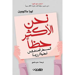 نحن الأكثر حظا
